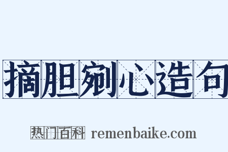 摘胆剜心造句是什么意思的图片